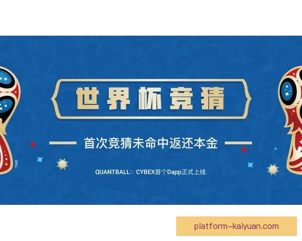 世界杯竞猜平台推荐及选择指南助你赢取丰厚奖金
